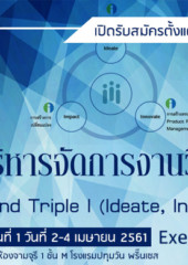 หลักสูตร การบริหารจัดการงานวิจัยแนวใหม่ R+3I (Ideate, Innovate , Impact) Executive Program