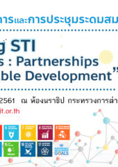 The 2nd SDGs Seminar Series 2018 การสัมมนาวิชาการและการประชุมระดมสมอง ครั้งที่ 2/2561