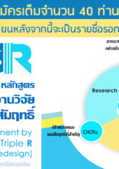 หลักสูตร การบริหารจัดการงานวิจัยสู่เป้าหมายและผลสัมฤทธิ์ รุ่น 1