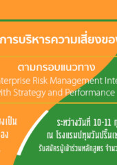 หลักสูตร “การกำกับและการบริหารความเสี่ยงของมหาวิทยาลัย ตามกรอบแนวทาง COSO Enterprise Risk Management Integrating with Strategy and Performance” รุ่น5