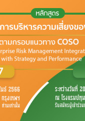 หลักสูตร “การกำกับและการบริหารความเสี่ยงของมหาวิทยาลัย ตามกรอบแนวทาง COSO Enterprise Risk Management Integrating with Strategy and Performance”