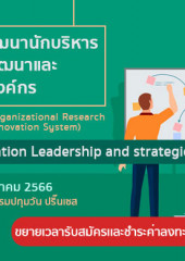 หลักสูตร RDI Executive - Module 1 Leadership and Strategic Planning