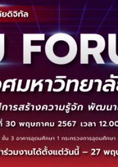 งานสัมมนา “เปิดนิเวศมหาวิทยาลัยดิจิทัล” Share and Learn : เปิดประตูสู่การสร้างความรู้จัก พัฒนาเครือข่ายนิเวศมหาวิทยาลัยดิจิทัล