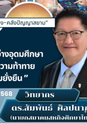 เสวนาออนไลน์ครั้งที่ 20 เรื่อง