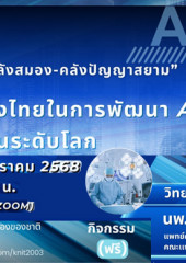 เสวนาออนไลน์ครั้งที่ 17 เรื่อง