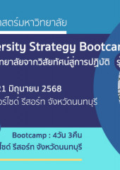 หลักสูตรพัฒนายุทธศาสตร์มหาวิทยาลัย Mastering University Strategy Bootcamp: ปั้นแผนยุทธศาสตร์มหาวิทยาลัยจากวิสัยทัศน์สู่การปฏิบัติ รุ่น 1