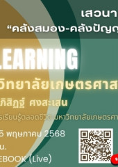 เสวนาออนไลน์ครั้งที่ 38 เรื่อง “Lifelong Learning กรณีศึกษามหาวิทยาลัยเกษตรศาสตร์”