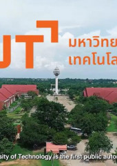 แนวทางปฏิบัติที่เป็นเลิศในการพลิกโฉมด้านดิจิทัล ของมหาวิทยาลัยเทคโนโลยีสุรนารี